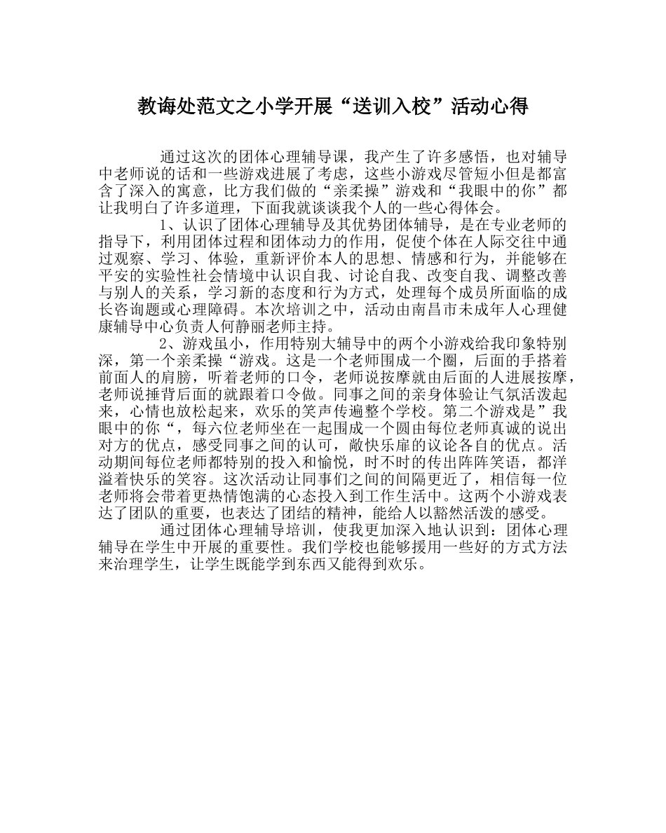 教导处范文小学开展“送训入校”活动心得 _第1页