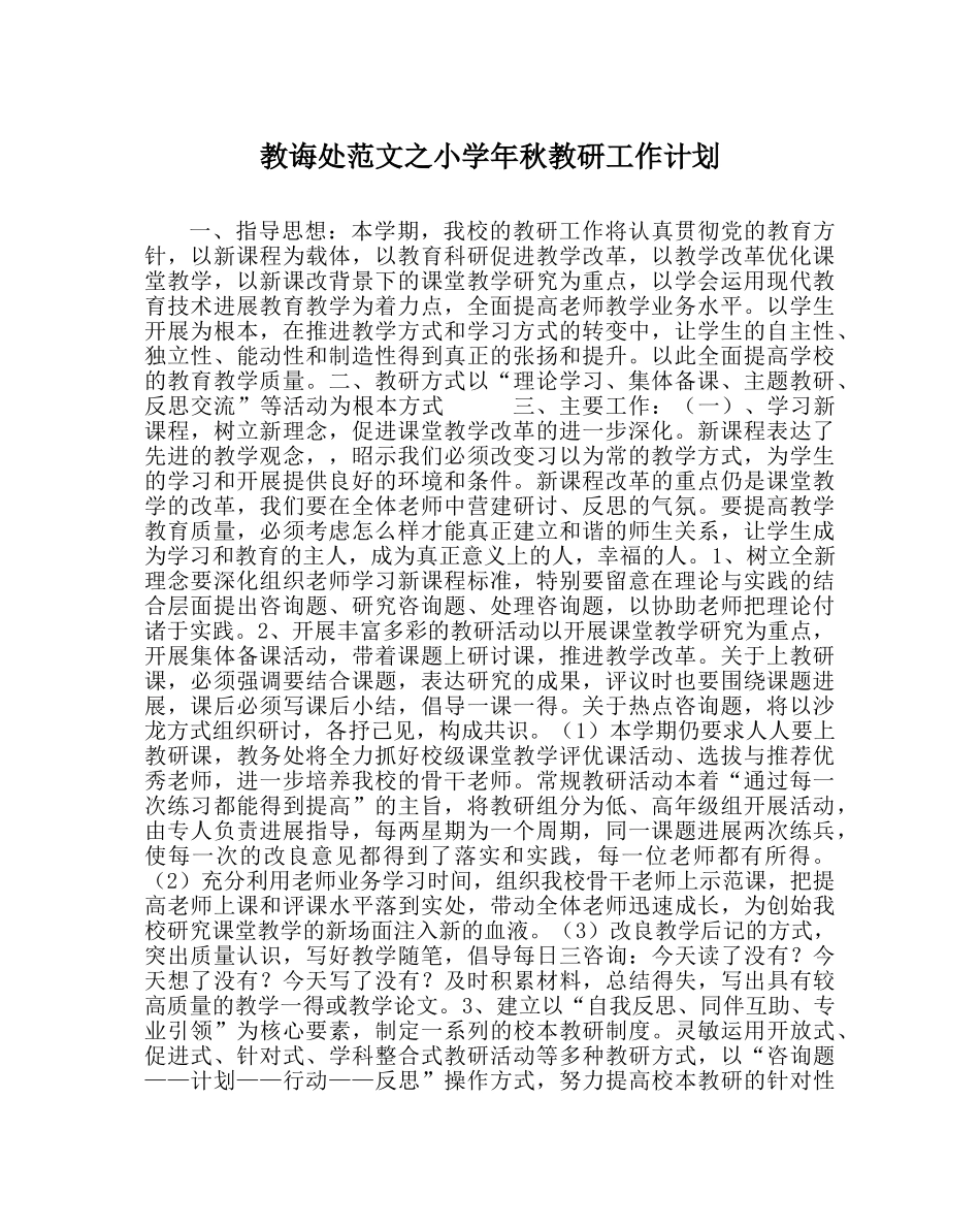 教导处范文小学年秋教研工作计划 _第1页