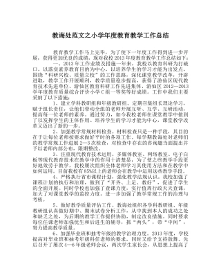教导处范文小学年度教育教学工作总结 