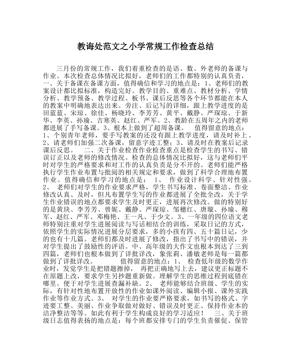 教导处范文小学常规工作检查总结 _第1页