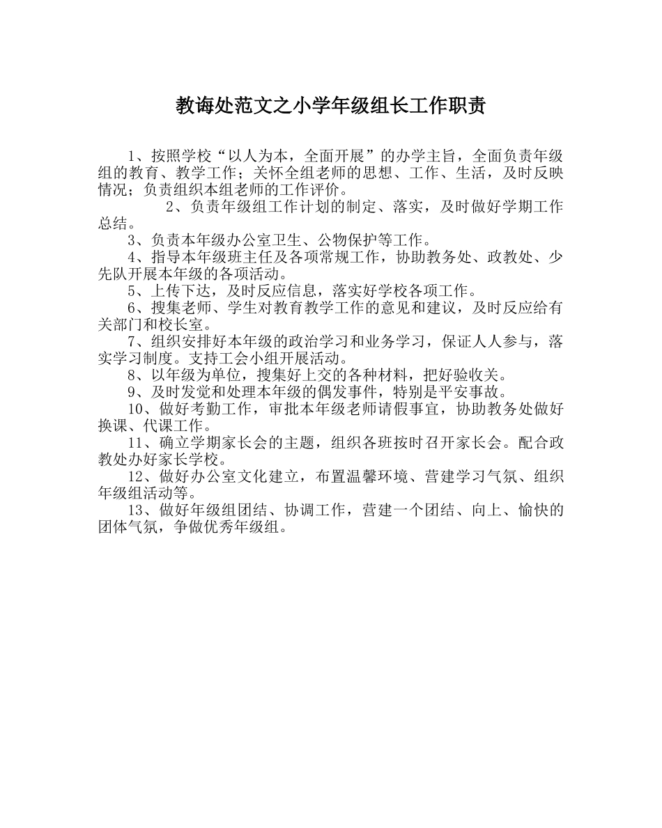 教导处范文小学年级组长工作职责 _第1页