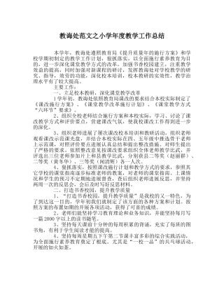 教导处范文小学年度教学工作总结 