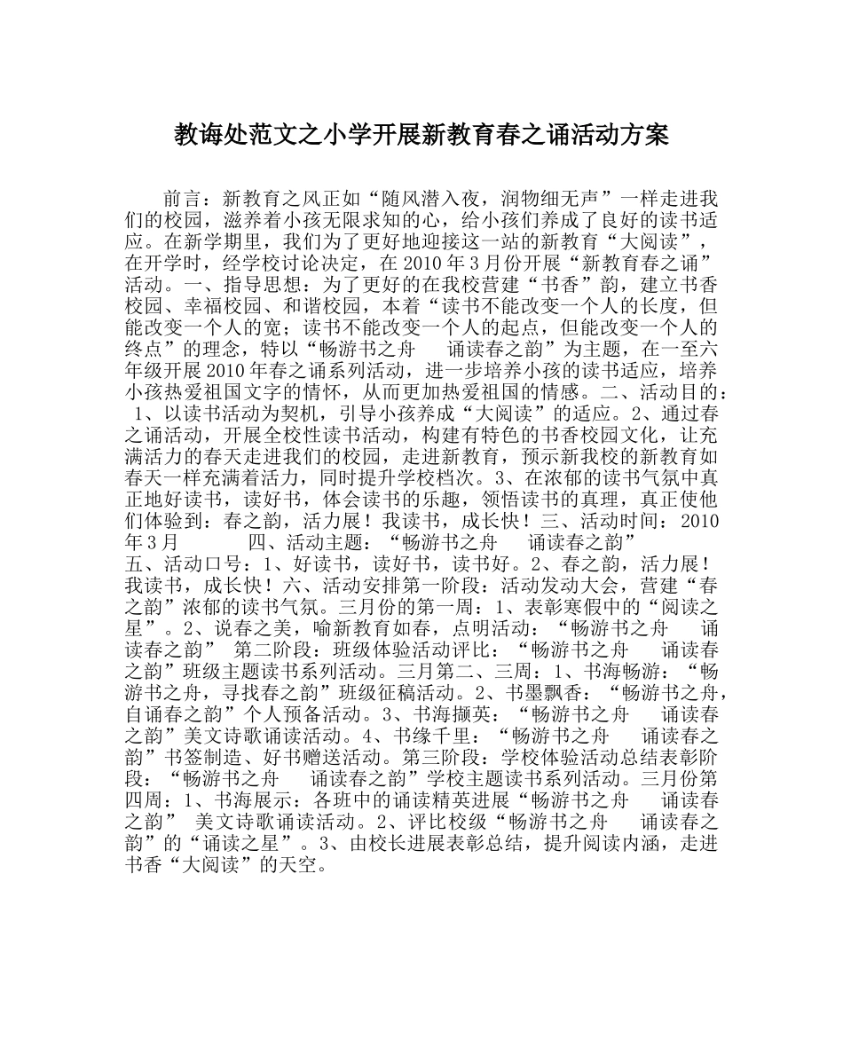 教导处范文小学开展新教育春诵活动方案 _第1页