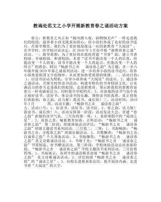 教导处范文小学开展新教育春诵活动方案 