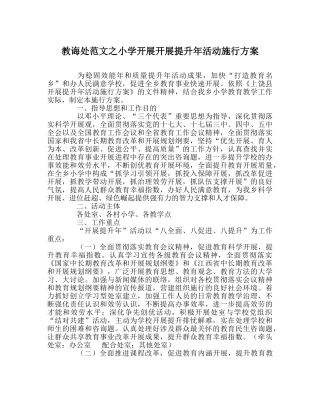 教导处范文小学开展发展提升年活动实施方案 