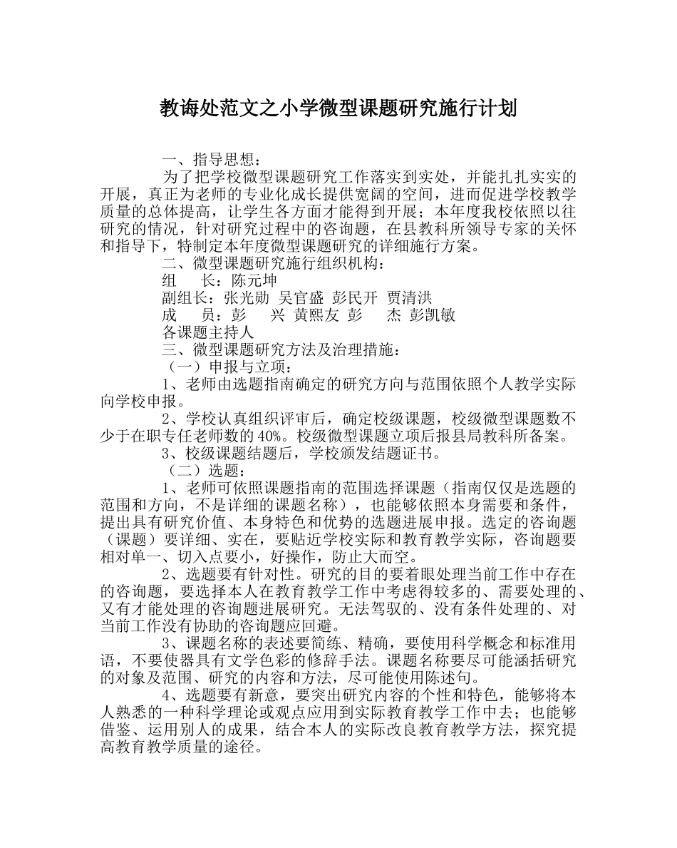 教导处范文小学微型课题研究实施计划 _第1页