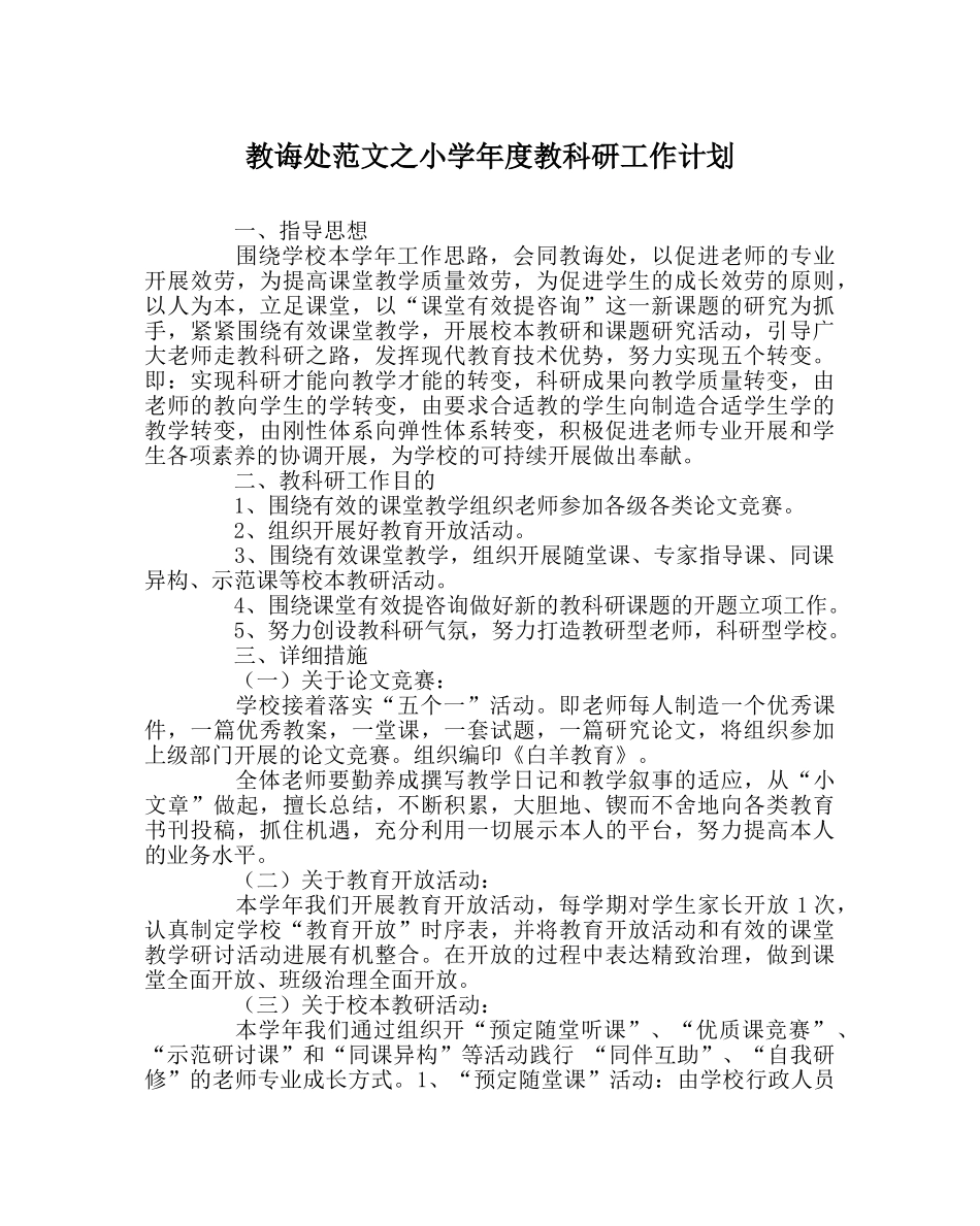 教导处范文小学年度教科研工作计划 _第1页