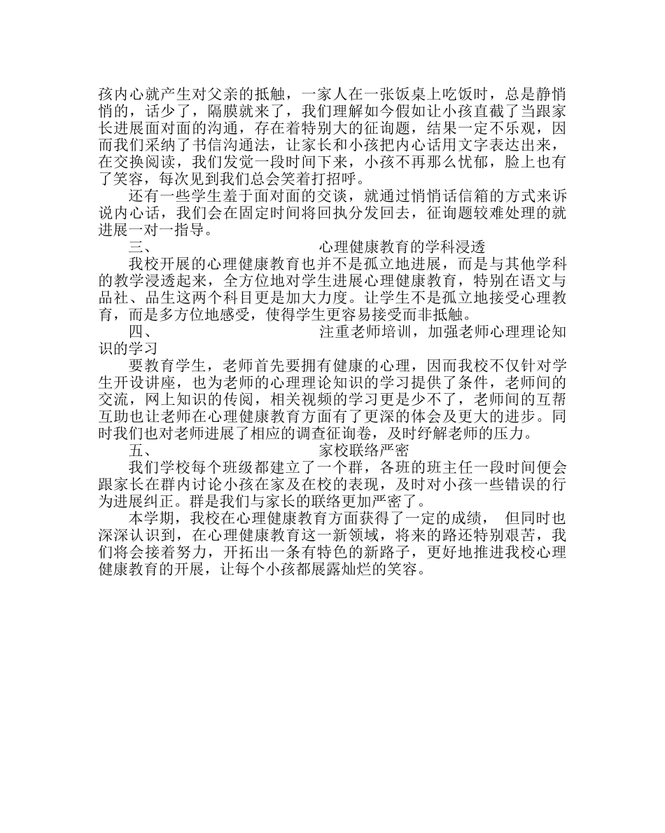 教导处范文小学心理健康工作总结 _第2页