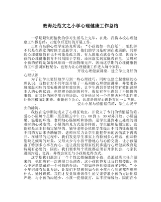 教导处范文小学心理健康工作总结 