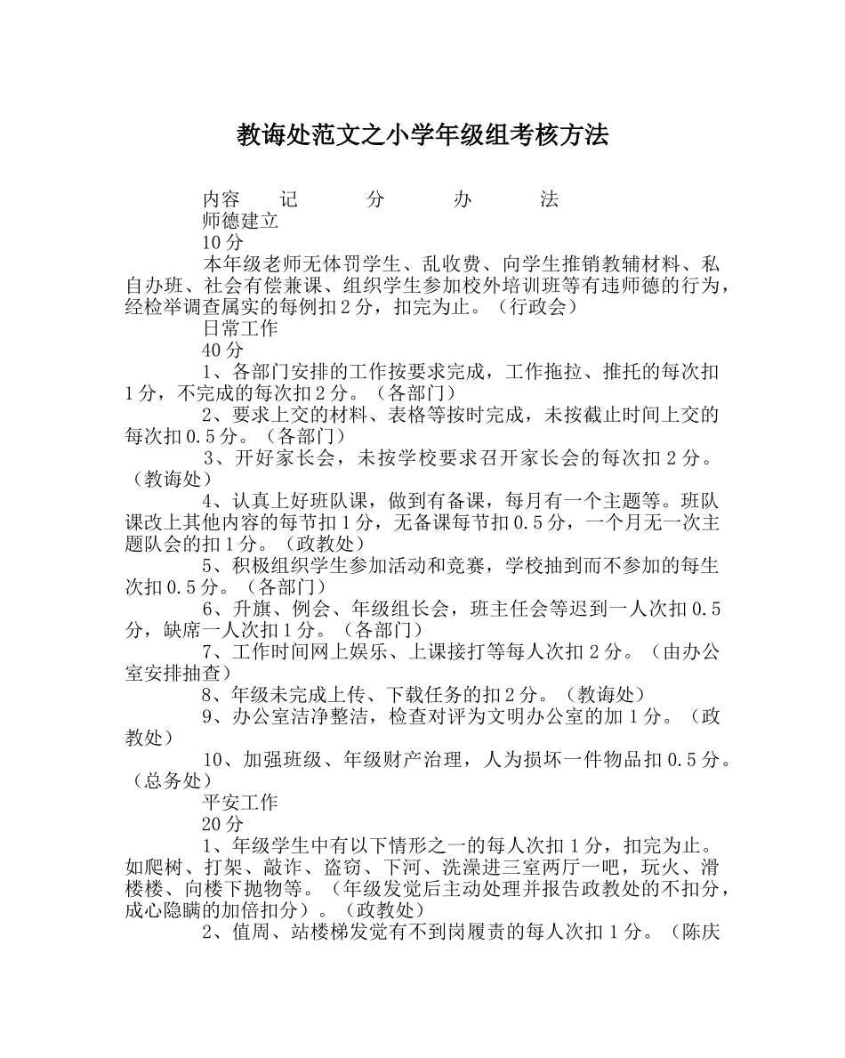 教导处范文小学年级组考核办法 _第1页