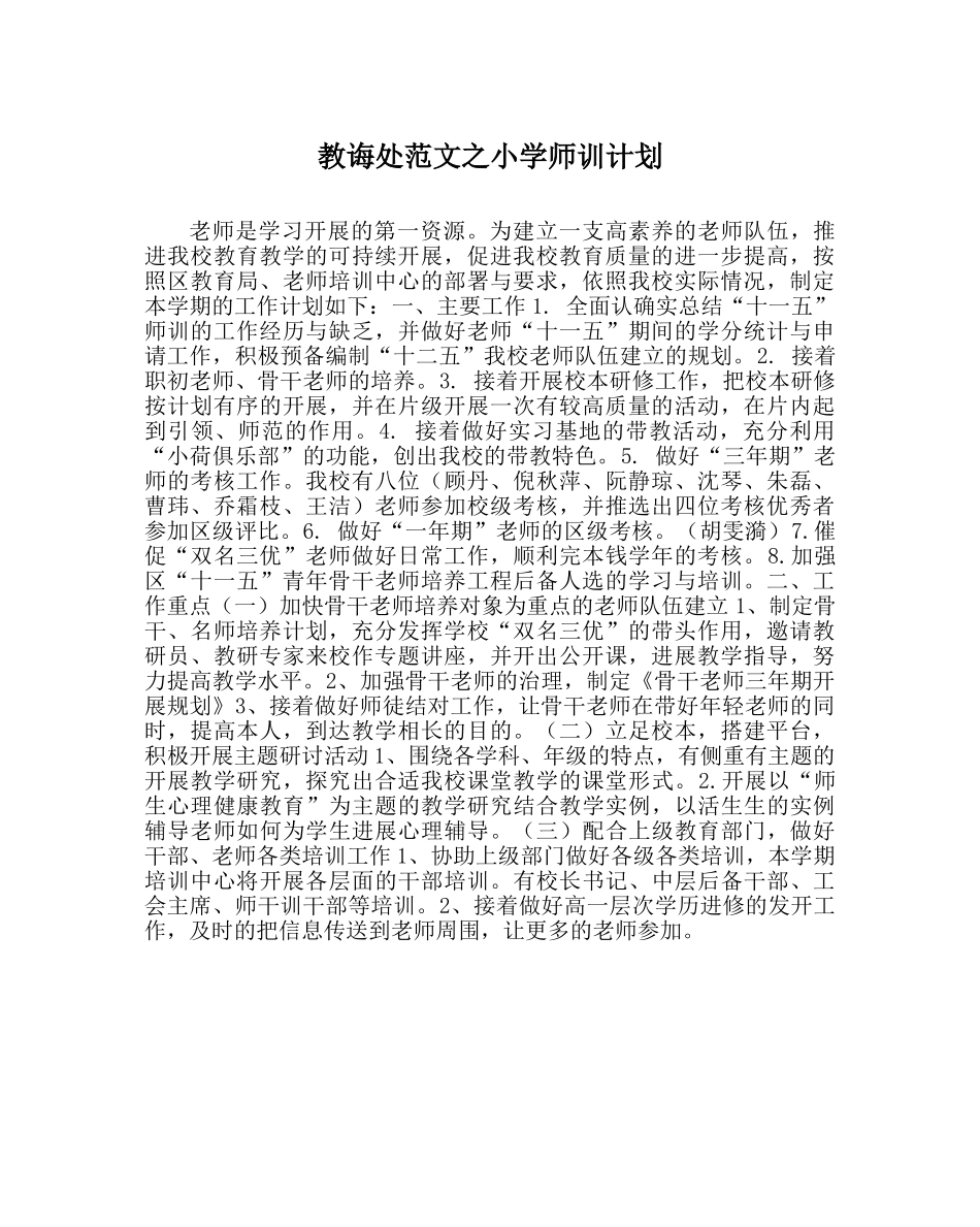 教导处范文小学师训计划 _第1页