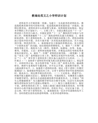 教导处范文小学师训计划 
