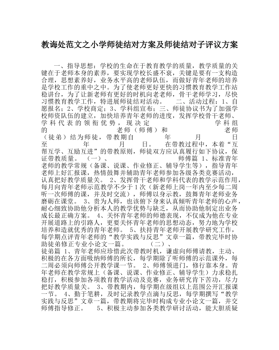 教导处范文小学师徒结对方案及师徒结对子评议方案 _第1页