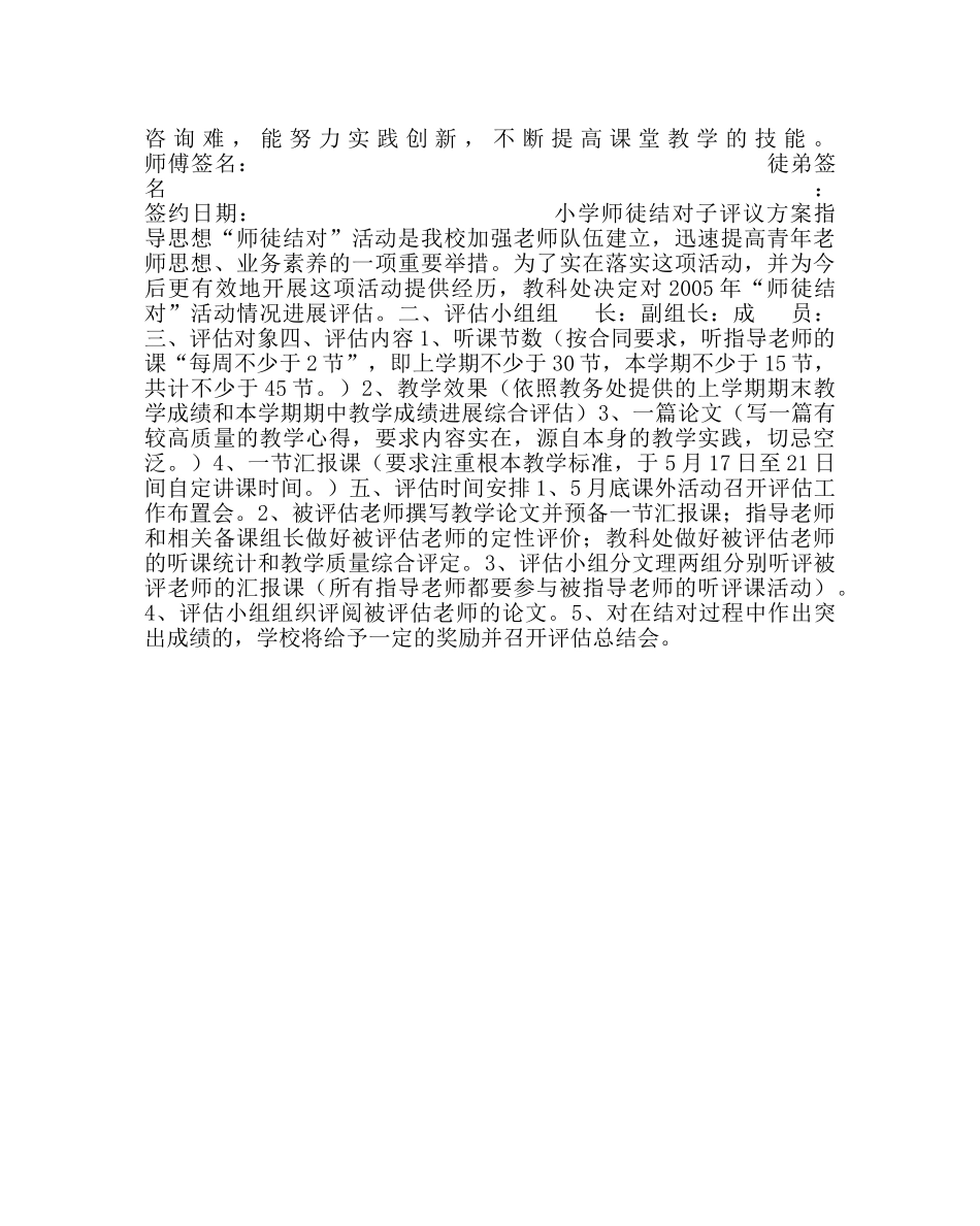 教导处范文小学师徒结对方案及师徒结对子评议方案 _第2页