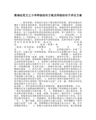 教导处范文小学师徒结对方案及师徒结对子评议方案 
