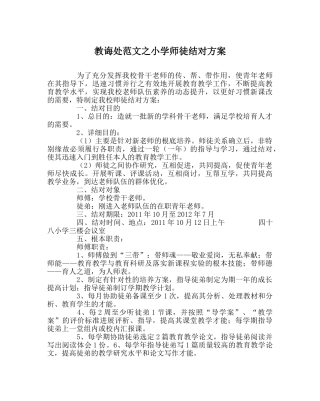 教导处范文小学师徒结对方案 