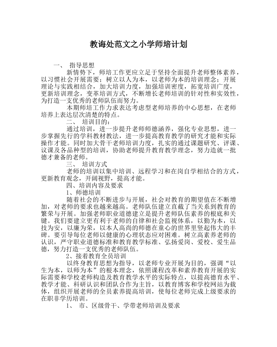 教导处范文小学师培计划 _第1页