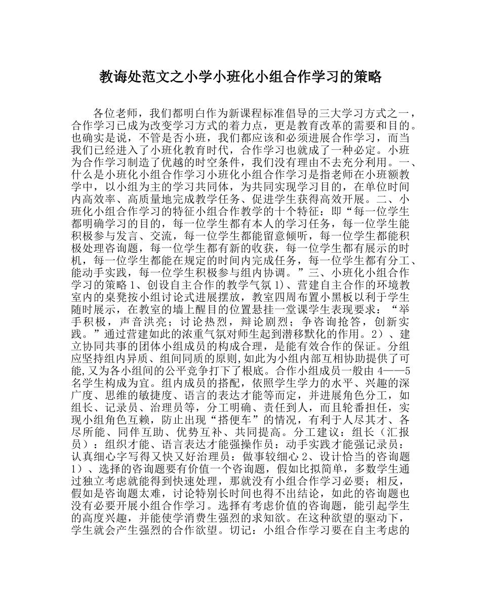 教导处范文小学小班化小组合作学习的策略 _第1页