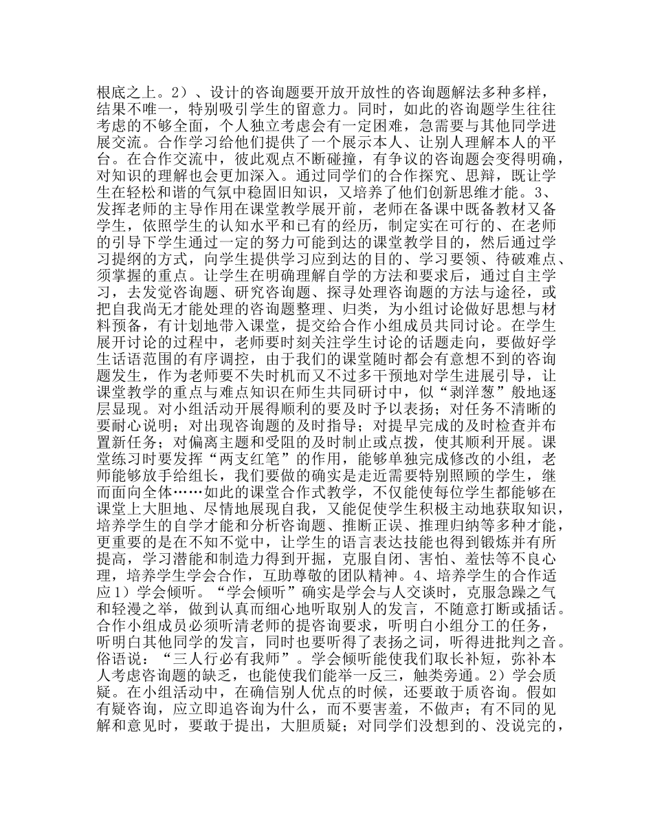 教导处范文小学小班化小组合作学习的策略 _第2页