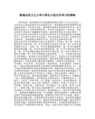教导处范文小学小班化小组合作学习的策略 