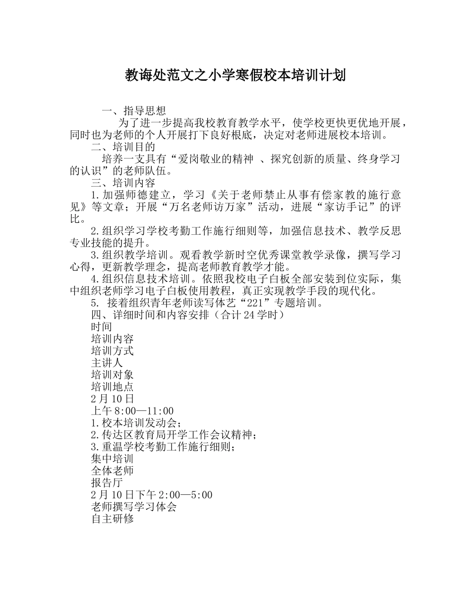 教导处范文小学寒假校本培训计划 _第1页