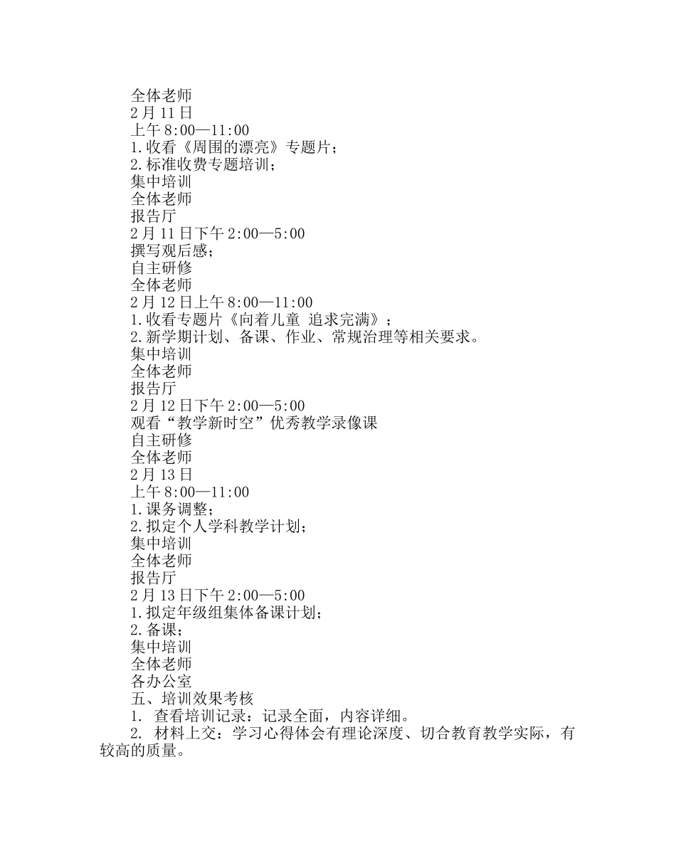教导处范文小学寒假校本培训计划 _第2页