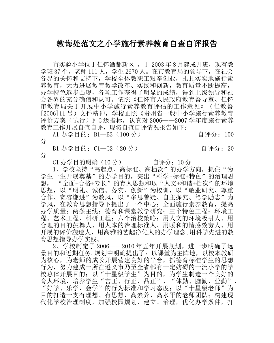 教导处范文小学实施素质教育自查自评报告 _第1页