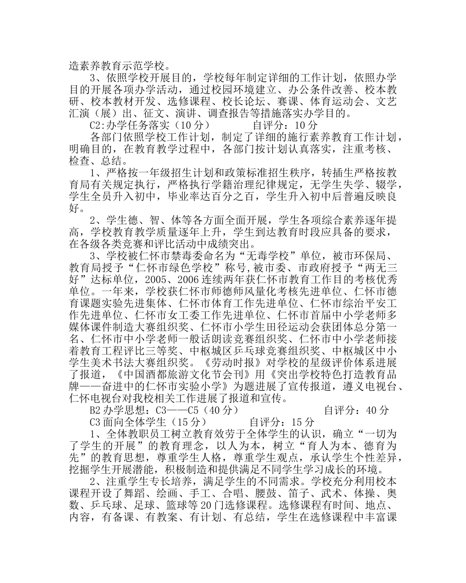 教导处范文小学实施素质教育自查自评报告 _第2页