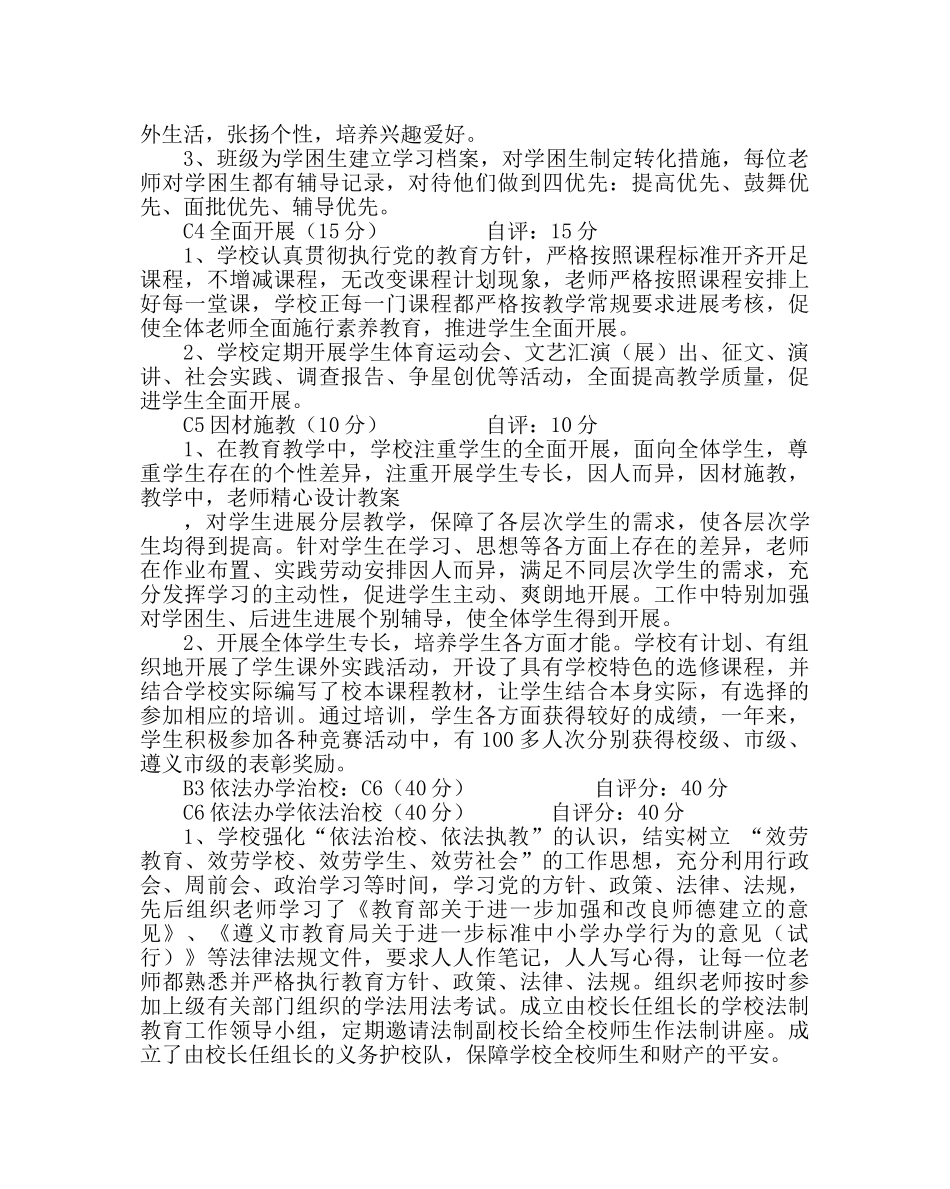 教导处范文小学实施素质教育自查自评报告 _第3页