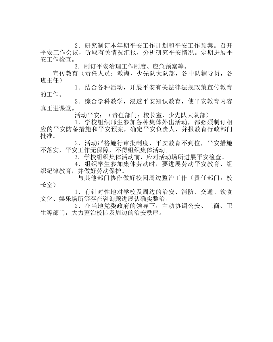 教导处范文小学安全工作计划 _第2页