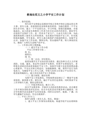 教导处范文小学安全工作计划 