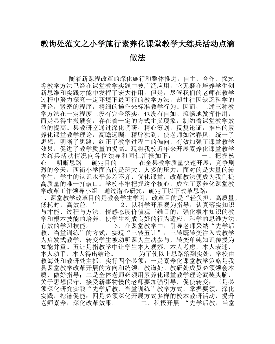 教导处范文小学实施素质化课堂教学大练兵活动点滴做法 _第1页