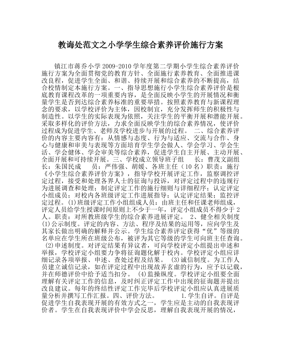 教导处范文小学学生综合素质评价实施方案 _第1页