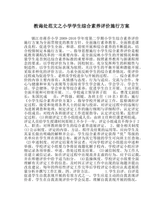 教导处范文小学学生综合素质评价实施方案 