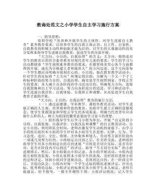 教导处范文小学学生自主学习实施方案 
