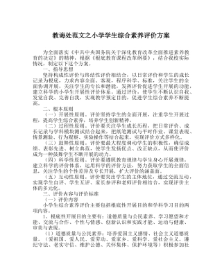 教导处范文小学学生综合素质评价方案 