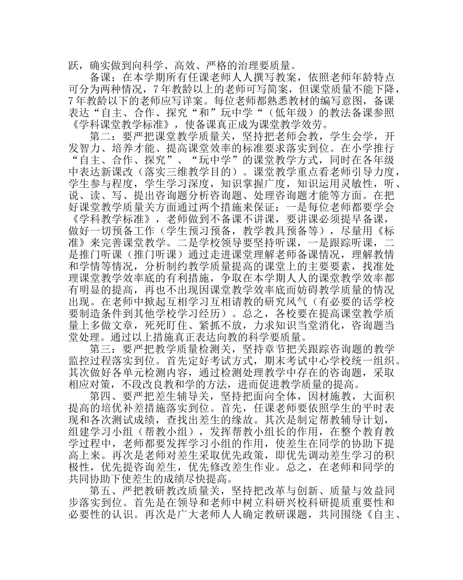 教导处范文小学学校教学计划（二） _第2页