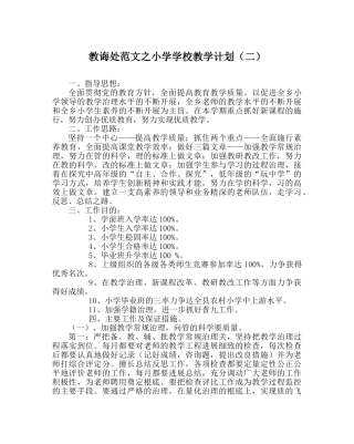 教导处范文小学学校教学计划（二） 