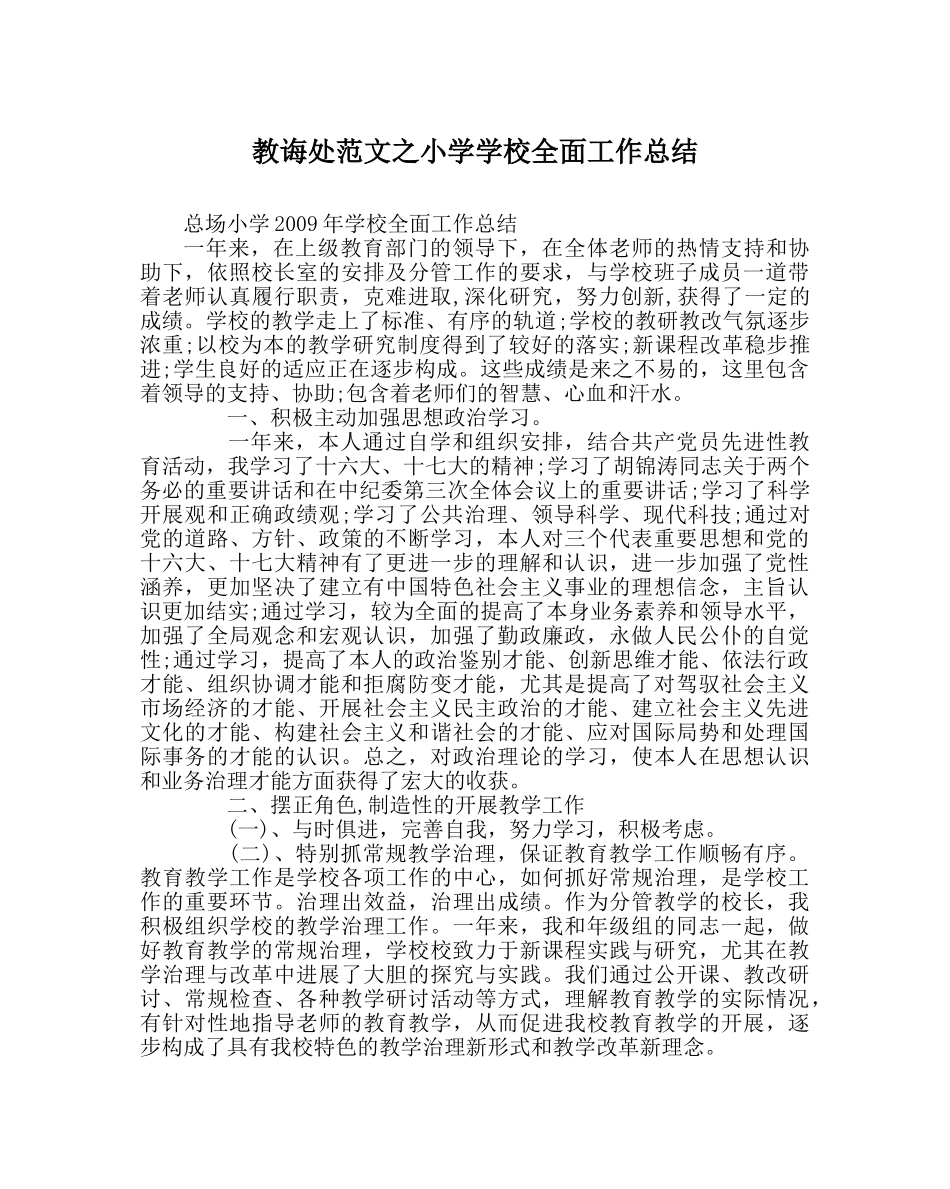 教导处范文小学学校全面工作总结 _第1页