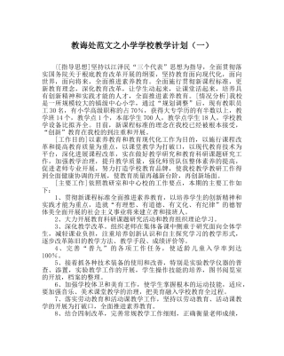 教导处范文小学学校教学计划（一） 