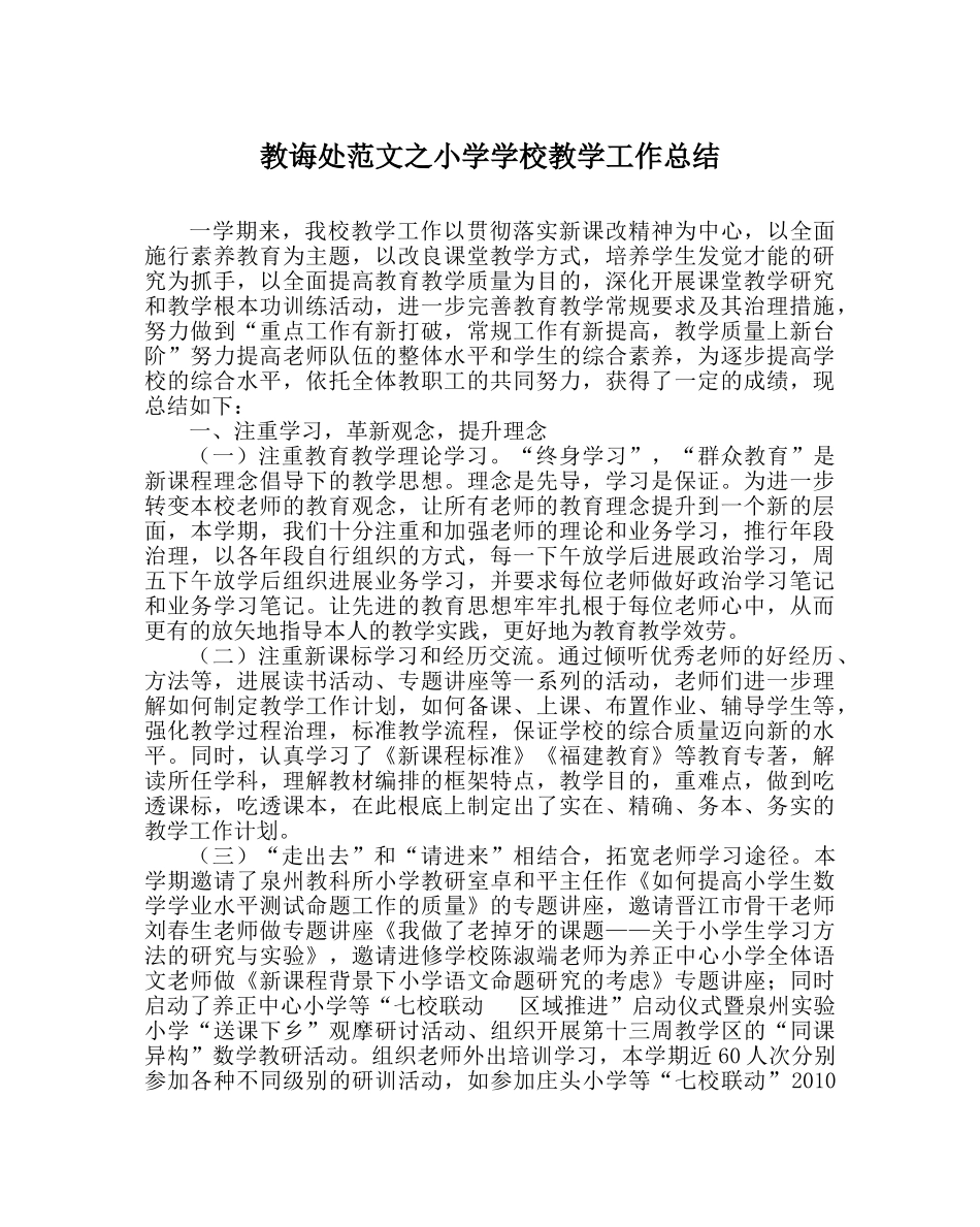 教导处范文小学学校教学工作总结 _第1页