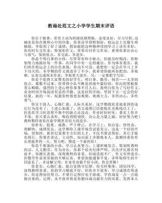 教导处范文小学学生期末评语 
