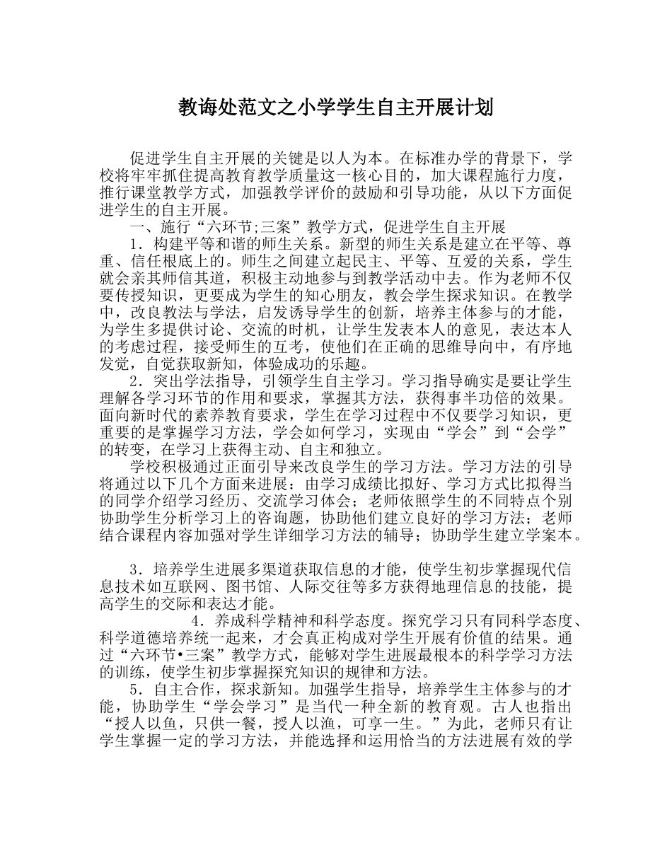 教导处范文小学学生自主发展计划 _第1页