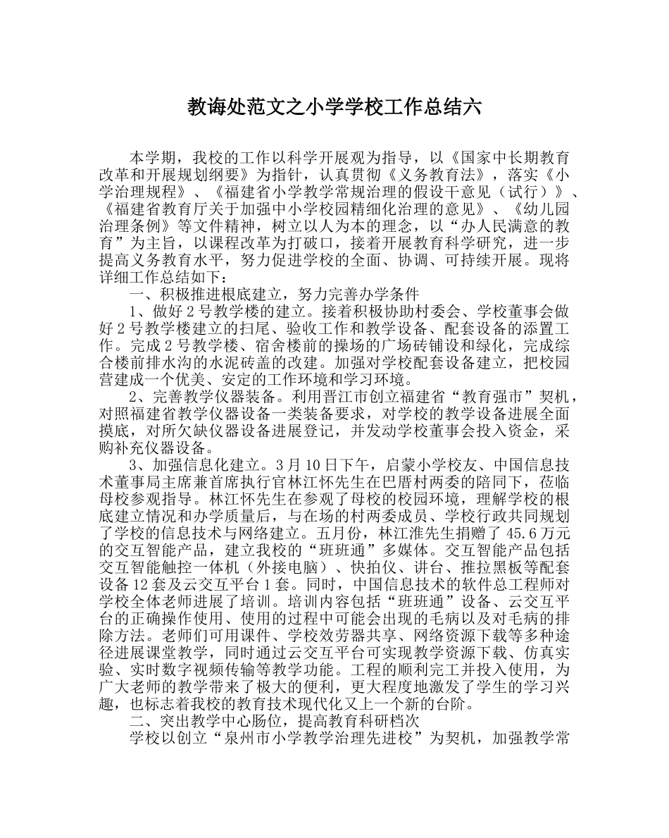 教导处范文小学学校工作总结六 _第1页