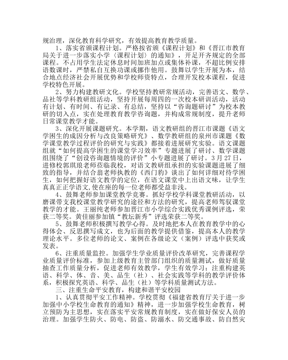 教导处范文小学学校工作总结六 _第2页