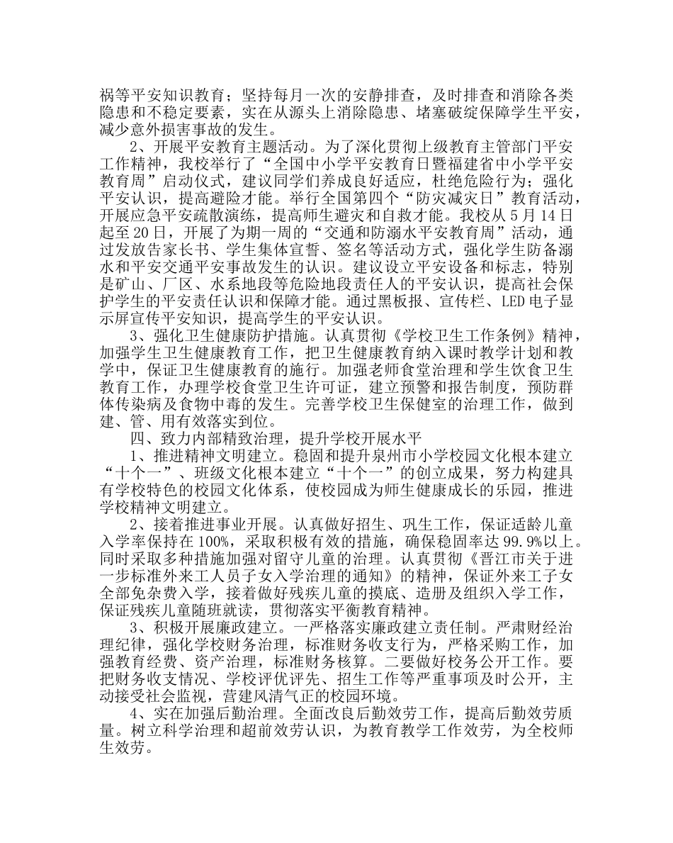 教导处范文小学学校工作总结六 _第3页