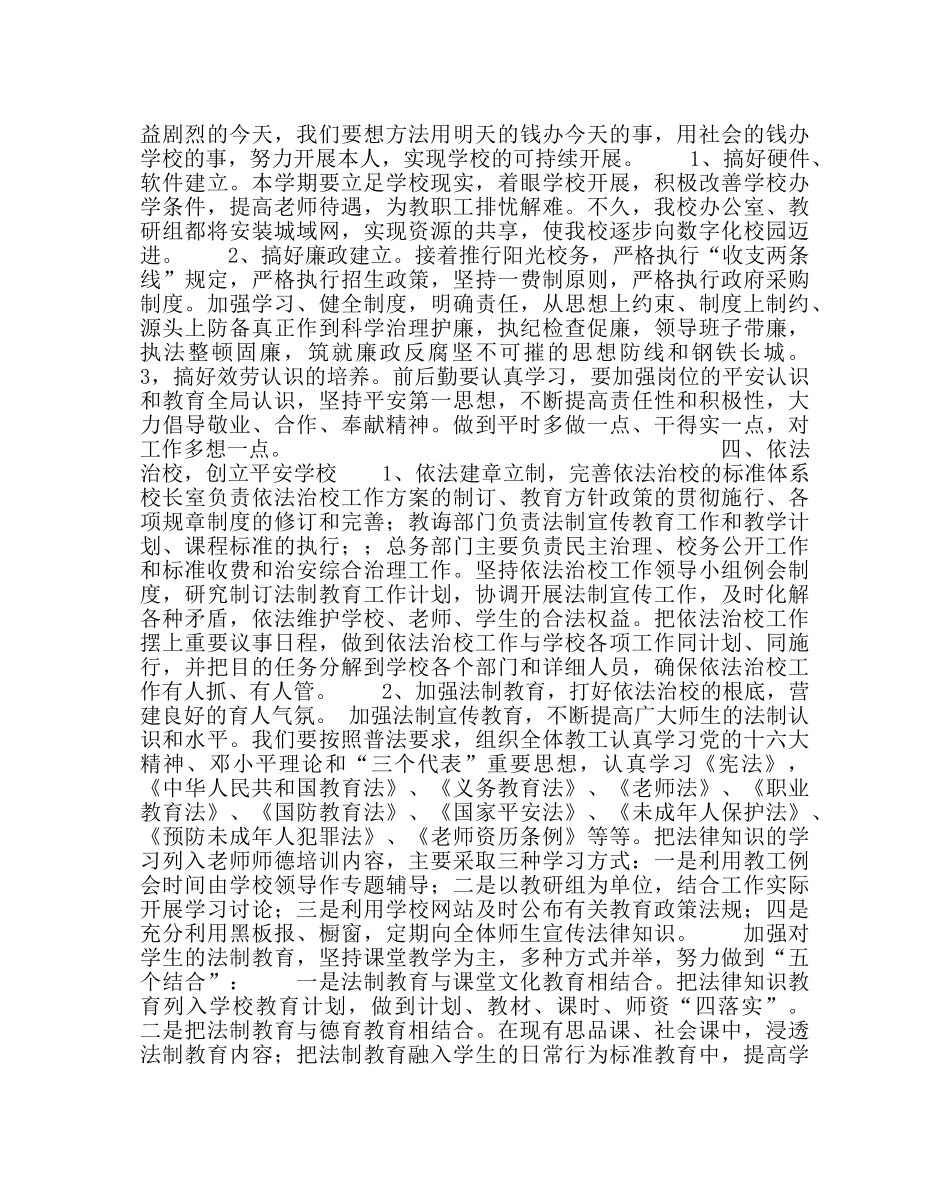 教导处范文小学学校全面工作计划（第二学期） _第3页