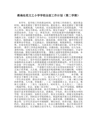教导处范文小学学校全面工作计划（第二学期） 
