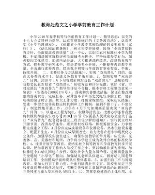 教导处范文小学学前教育工作计划 