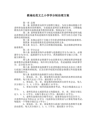 教导处范文小学学分制管理方案 